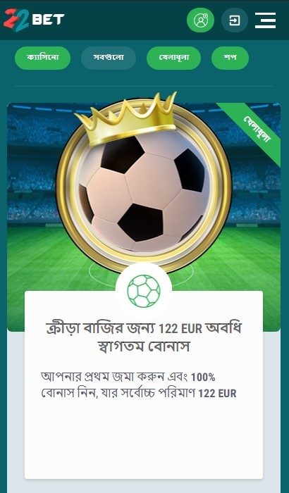 22bet মোবাইল পর্যালোচনা